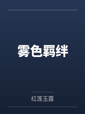 雾色羁绊红莲玉露最新更新内容