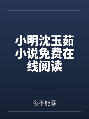 小明沈玉茹小说免费在线阅读