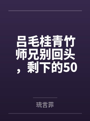 吕毛桂青竹师兄别回头，剩下的500人我来对付