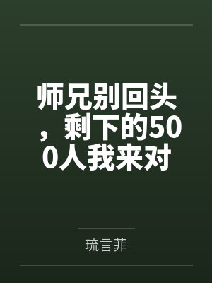 师兄别回头，剩下的500人我来对付笔趣阁无弹窗