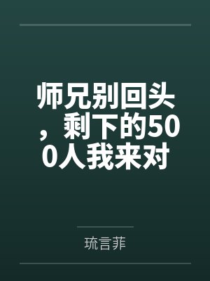 师兄别回头，剩下的500人我来对付百度云笔趣阁