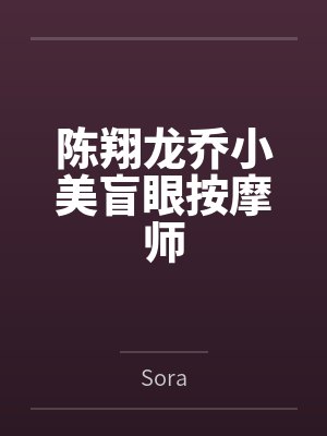 陈翔龙乔小美盲眼按摩师