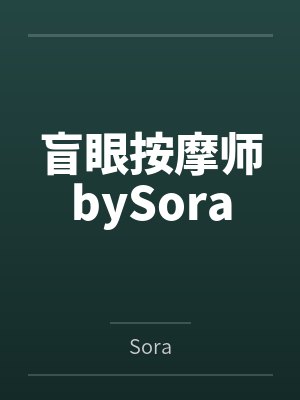 盲眼按摩师bySora