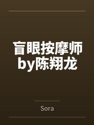 盲眼按摩师by陈翔龙