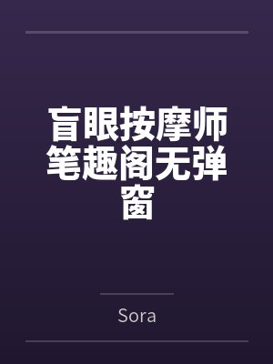 盲眼按摩师笔趣阁无弹窗
