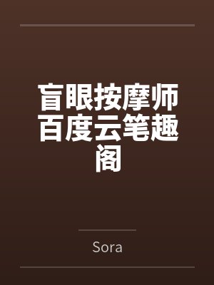 盲眼按摩师百度云笔趣阁