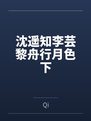 沈遥知李芸黎舟行月色下