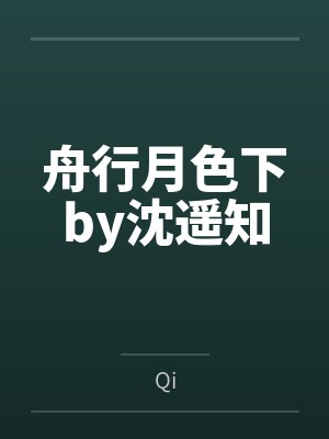 舟行月色下by沈遥知