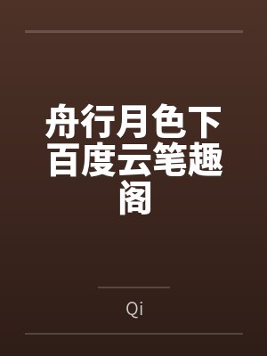 舟行月色下百度云笔趣阁