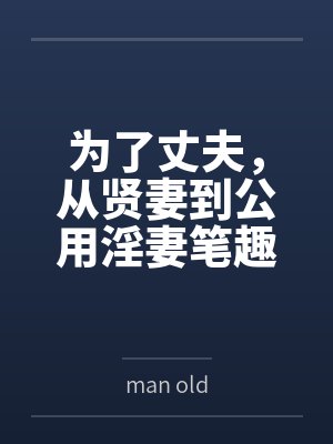 为了丈夫，从贤妻到公用淫妻笔趣阁无弹窗