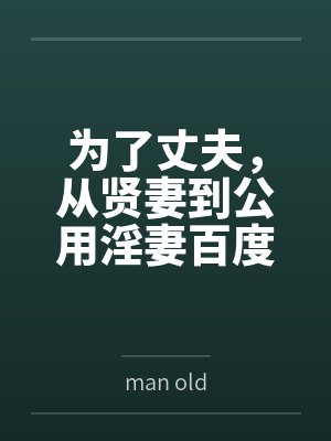 为了丈夫，从贤妻到公用淫妻百度云笔趣阁