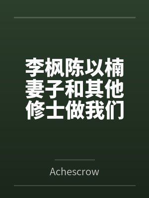 李枫陈以楠妻子和其他修士做我们就能变强：玄牝修仙系统