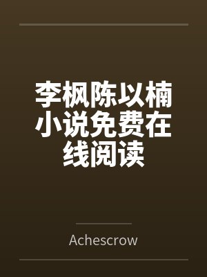 李枫陈以楠小说免费在线阅读