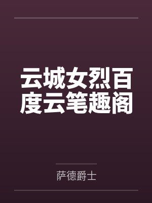 云城女烈百度云笔趣阁