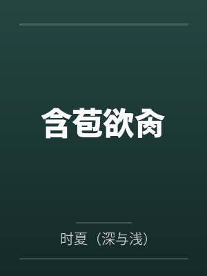 含苞欲肏