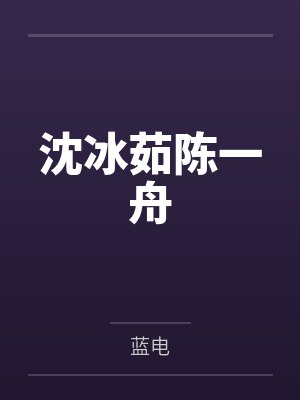 沈冰茹陈一舟