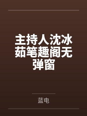 主持人沈冰茹笔趣阁无弹窗