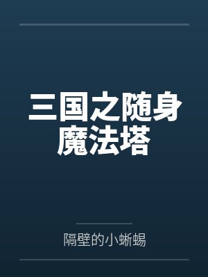 三国之随身魔法塔