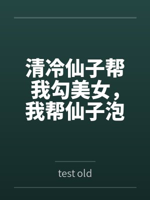 清冷仙子帮我勾美女，我帮仙子泡女修笔趣阁无弹窗