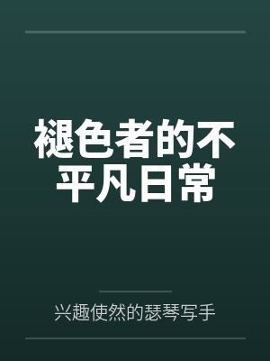 褪色者的不平凡日常