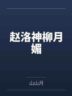 赵洛神柳月媚