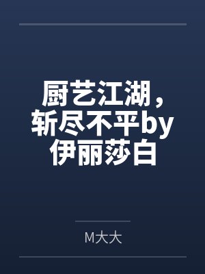 厨艺江湖，斩尽不平by伊丽莎白