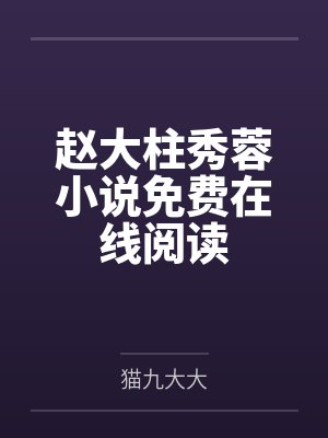 赵大柱秀蓉小说免费在线阅读