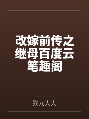 改嫁前传之继母百度云笔趣阁