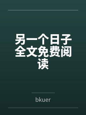 另一个日子全文免费阅读