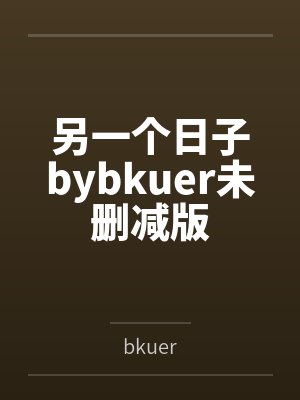 另一个日子bybkuer未删减版