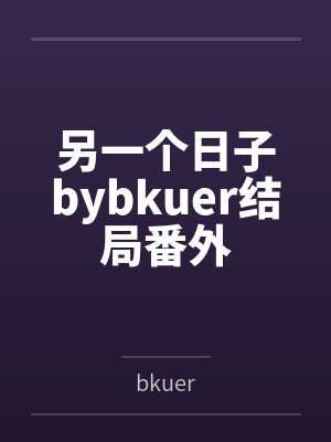 另一个日子bybkuer结局番外