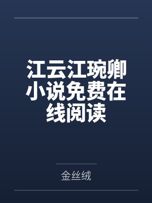 江云江琬卿小说免费在线阅读