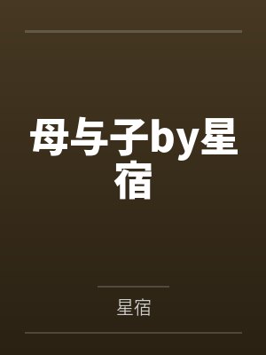 母与子by星宿