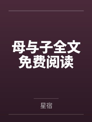 母与子全文免费阅读