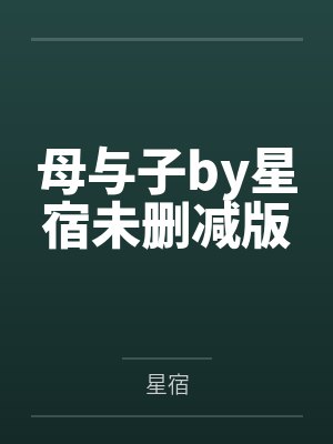 母与子by星宿未删减版