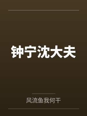 钟宁沈大夫