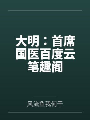 大明：首席国医百度云笔趣阁