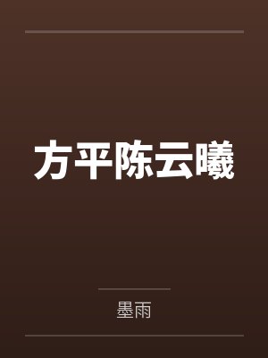方平陈云曦