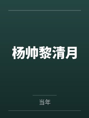 杨帅黎清月