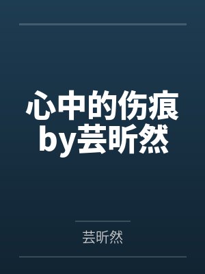 心中的伤痕by芸昕然