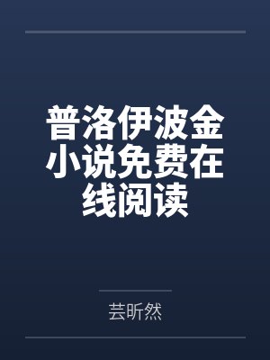 普洛伊波金小说免费在线阅读
