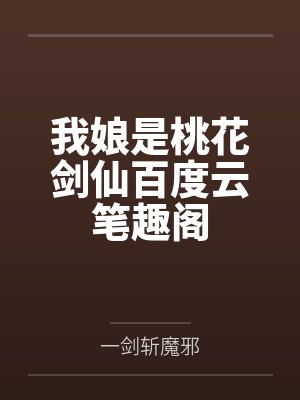 我娘是桃花剑仙百度云笔趣阁