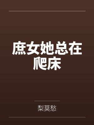 庶女她总在爬床