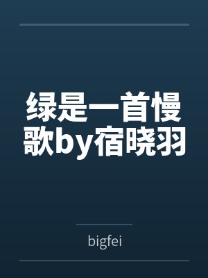 绿是一首慢歌by宿晓羽
