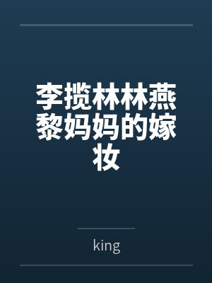 李揽林林燕黎妈妈的嫁妆