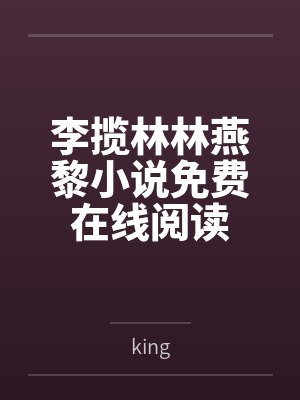 李揽林林燕黎小说免费在线阅读