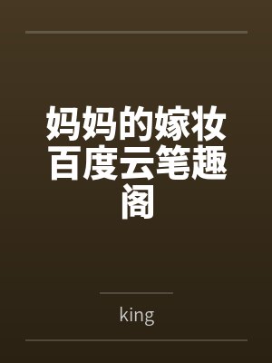 妈妈的嫁妆百度云笔趣阁