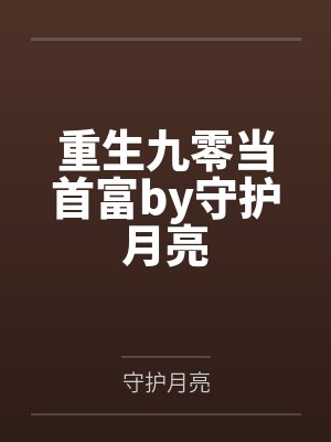 重生九零当首富by守护月亮