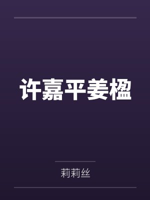 许嘉平姜楹