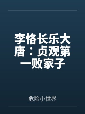 李恪长乐大唐：贞观第一败家子